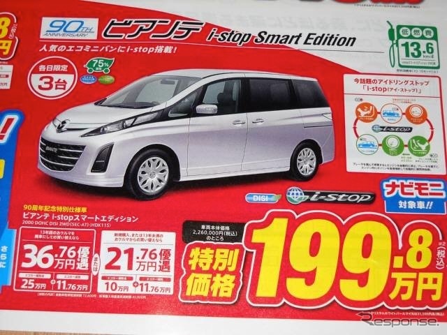 ●ビアンテ ●関東マツダ ●目黒碑文谷店（０３−３７１４−０１０１） 田園調布店（０１２０−８４−８８１７） 他11店 ●チラシ有効期限2010年５月2９日、３０日 ●食いしん坊