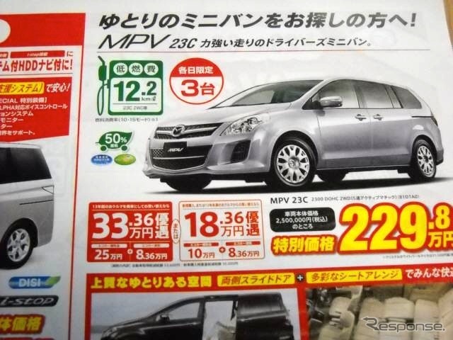 ●ＭＰＶ　23c ●関東マツダ ●稲城店（０４２−３７８−１７４５） 田園調布店（０１２０−８４−８８１７） 他11店 ●チラシ有効期限2010年５月2９日、３０日 ●食いしん坊