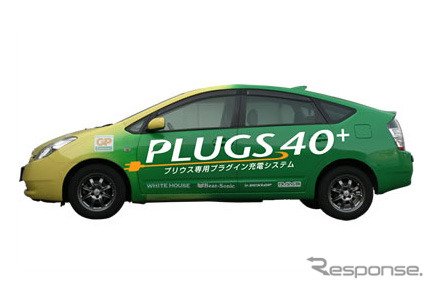 「PLUGS 40＋」を装着した20系プリウス。プラグインハイブリッドに改造することで40kmのEV走行が可能だ