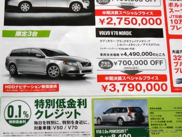 ●ＶＯＬＶＯ　Ｖ７０　ＮＯＲＤＩＣ　 ●ボルボ・カーズ大田（０３−５７４７−８４１１） ●チラシ有効期限2010年６月１２日〜6月20日） ●食いしん坊