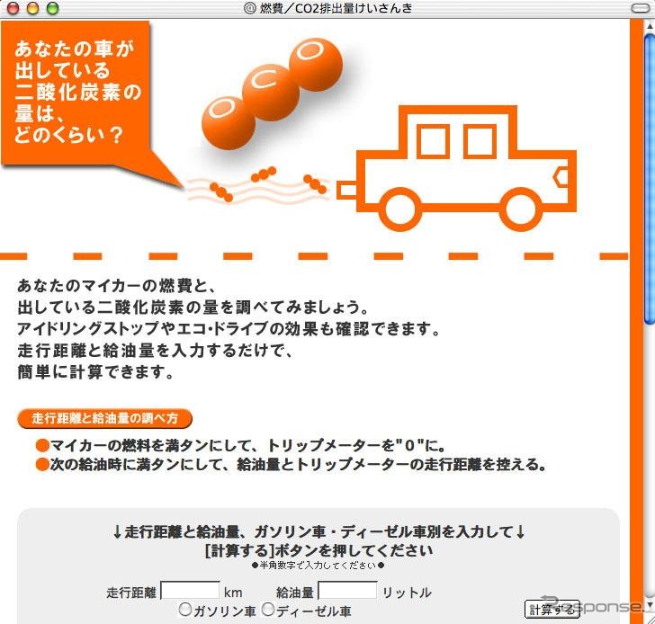 あなたのクルマが排出したCO2はペットボトル何本分? ……サイトで計算