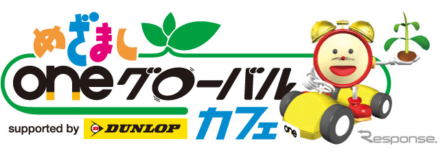 めざましoneグローバルカフェ supported by ダンロップ