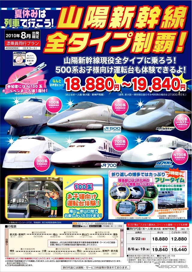 『山陽新幹線全タイプ制覇！』ツアー