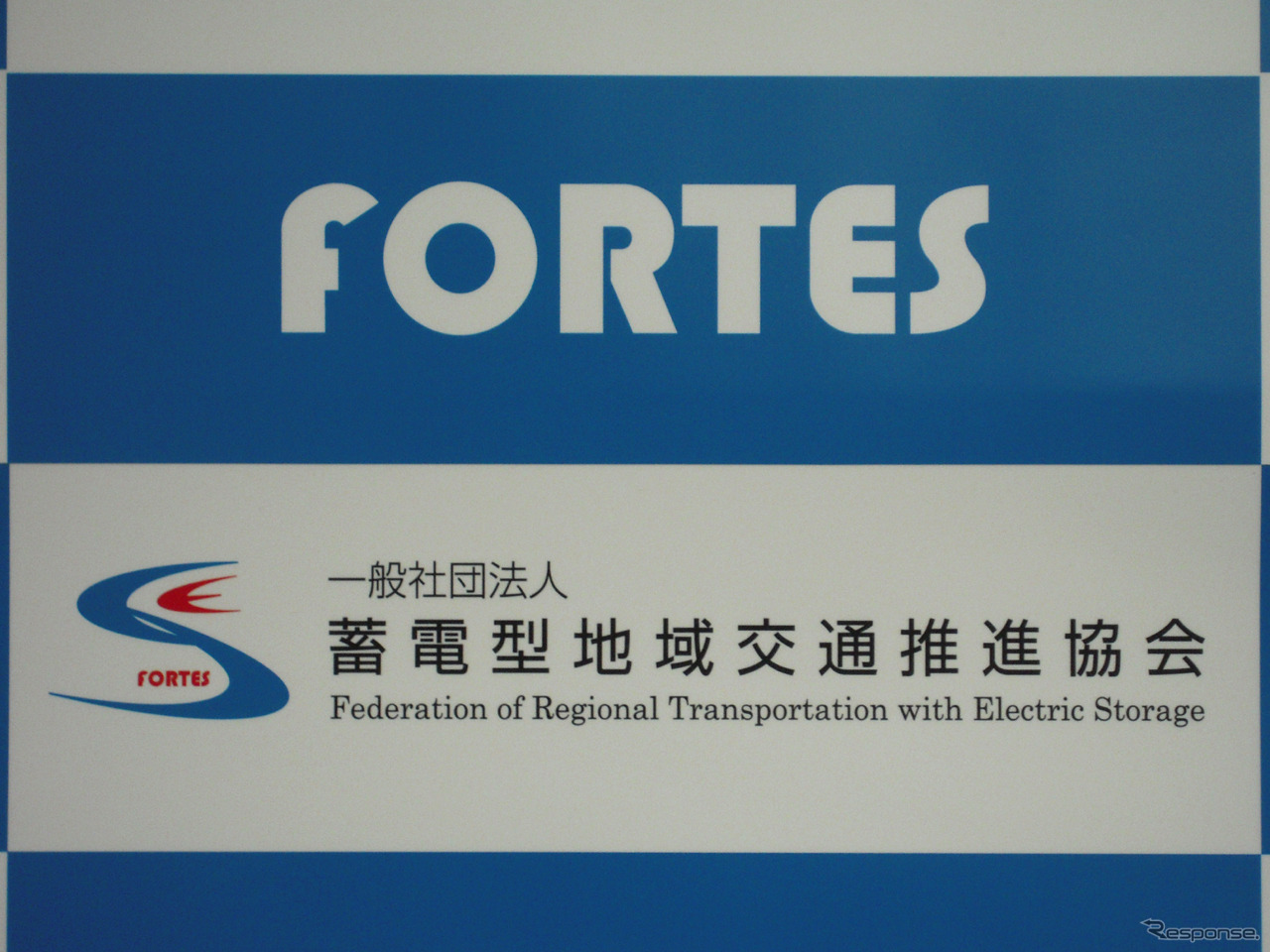 蓄電型地域交通推進協会設立発表会