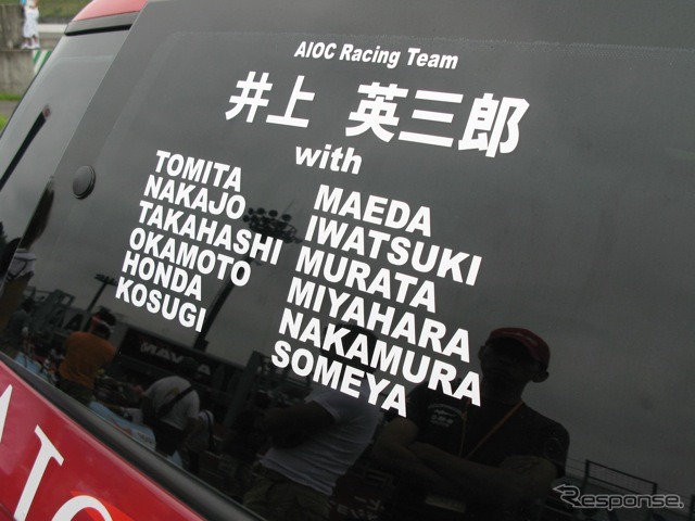 中央の漢字で書かれた井上さんとは今回のAIOC耐久チームの戦略監督だった人物。以下、ドライビングを担当するドライバーの名前がずらりと12名分並んでいた