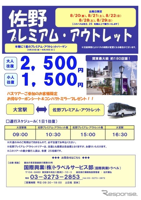 佐野プレミアムアウトレット直行バス
