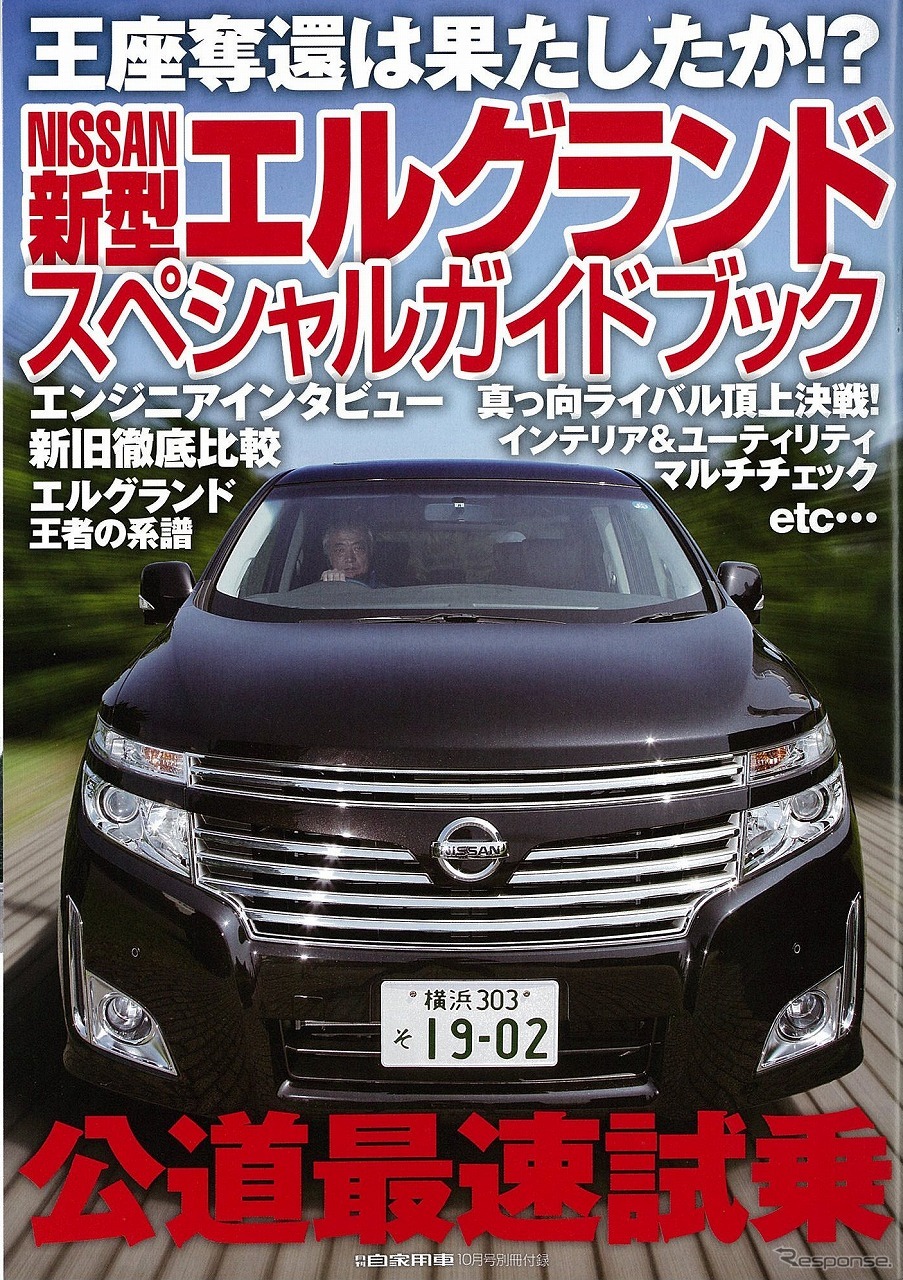 別冊付録：NISSAN 新型 エルグランド スペシャルガイドブック