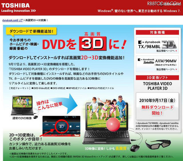 東芝、対応PCで「DVDの3D化」が可能な無料ソフトを提供 9月17日から「DVDの3D化」が可能な無料ソフトを提供