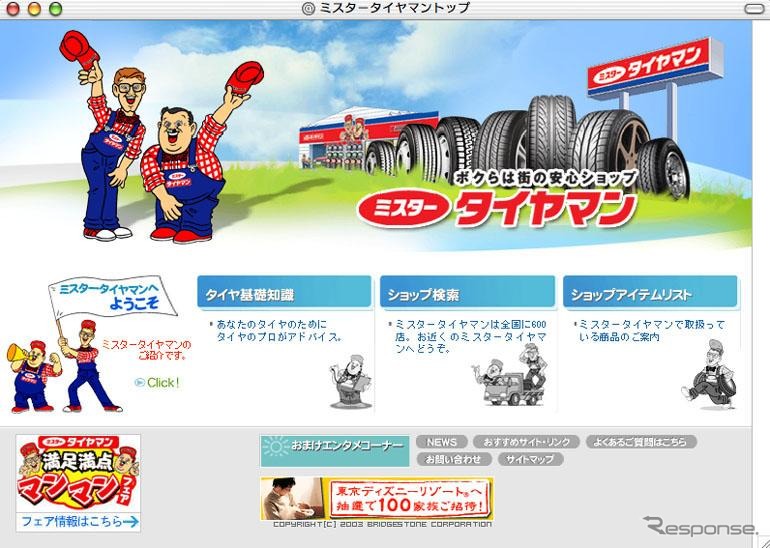 お近くのブリヂストンタイヤ販売店を紹介します…ミスタータイヤマン