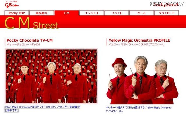 名曲「RYDEEN」とともにYMO出演の「ポッキー」CM、TVに先駆け公開 「ポッキー」CMページ