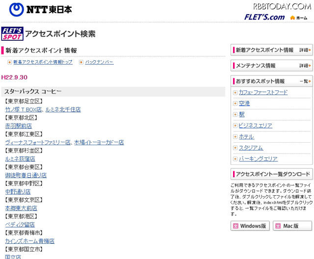 NTT東日本 フレッツ・スポット 新着アクセスポイント情報 NTT東日本 フレッツ・スポット 新着アクセスポイント情報
