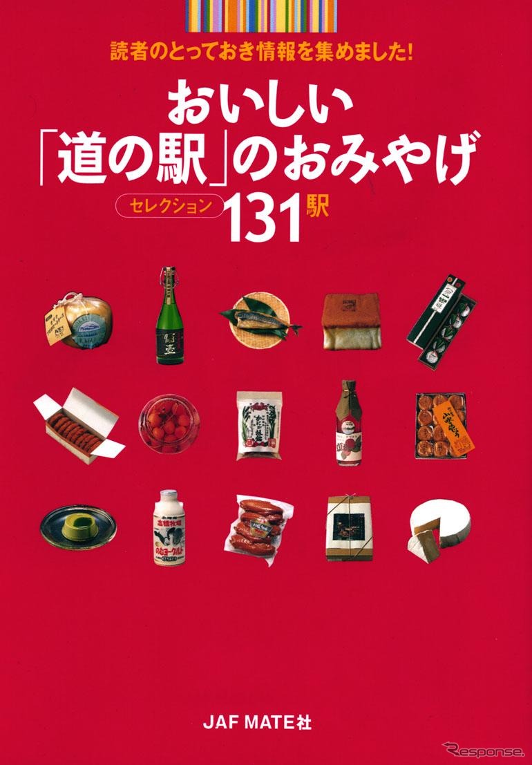 全国の道の駅で売っている「おいしいおみやげ品」がわかる本！