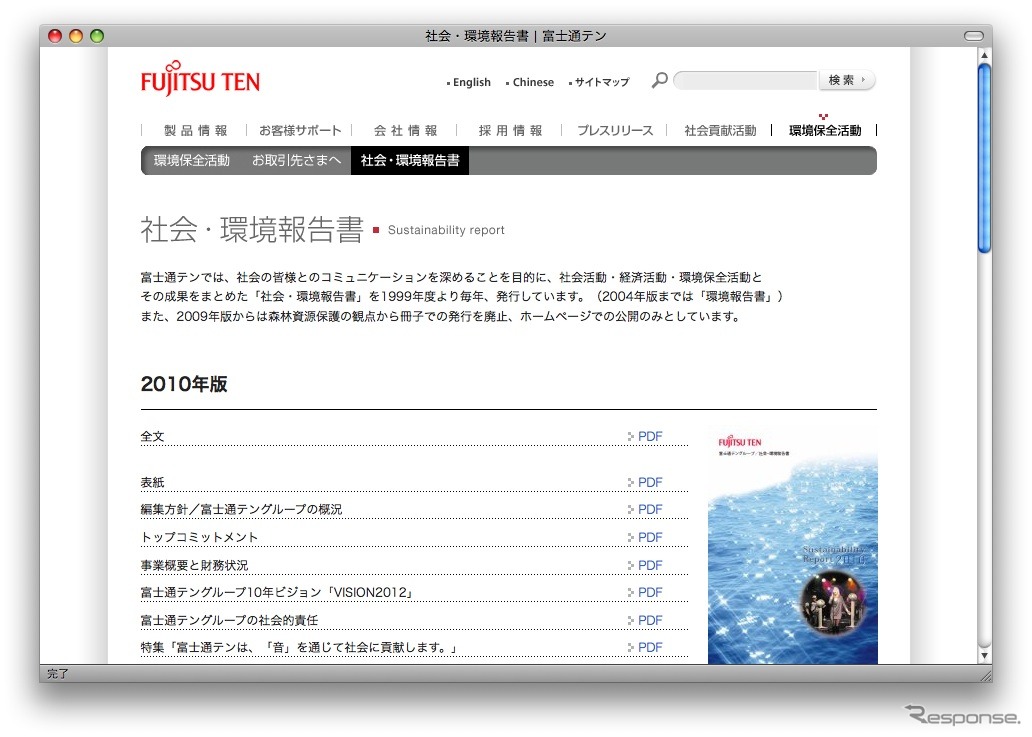 2010年版「社会・環境報告書」。http://www.fujitsu-ten.co.jp/ecology/report/index.html