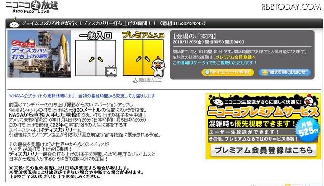 「ディスカバリー」最後の打ち上げは日本時間5日朝4時半予定……ライブ中継も ニコニコ生放送のライブ中継ページ。開場までのカウントダウンも行われている