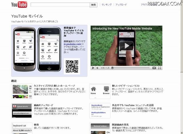 YouTubeモバイル紹介ページ YouTubeモバイル紹介ページ