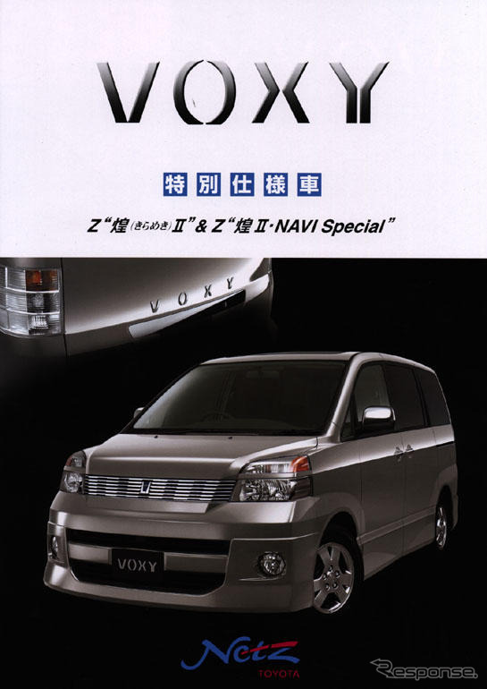 トヨタ『ヴォクシー』の特別仕様車---この4ページで堪能しよう