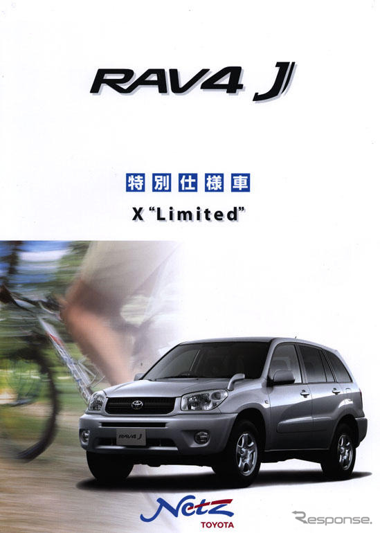 『RAV4』の特別仕様「X“Limited”」は、この5ページが教える