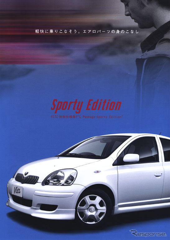トヨタ『ヴィッツ』が特別仕様車---風を切り裂く5ページ