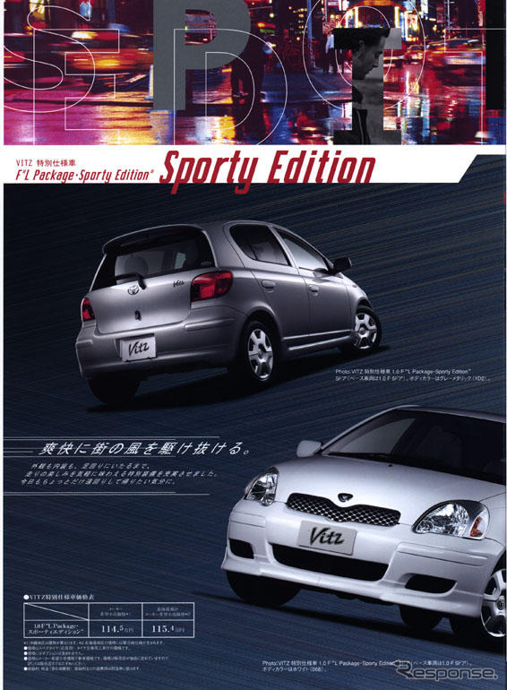 トヨタ『ヴィッツ』が特別仕様車---風を切り裂く5ページ