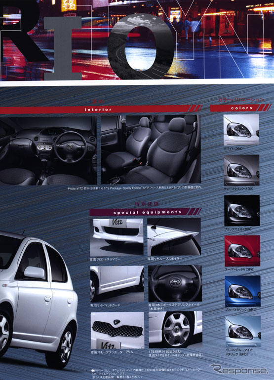 トヨタ『ヴィッツ』が特別仕様車---風を切り裂く5ページ