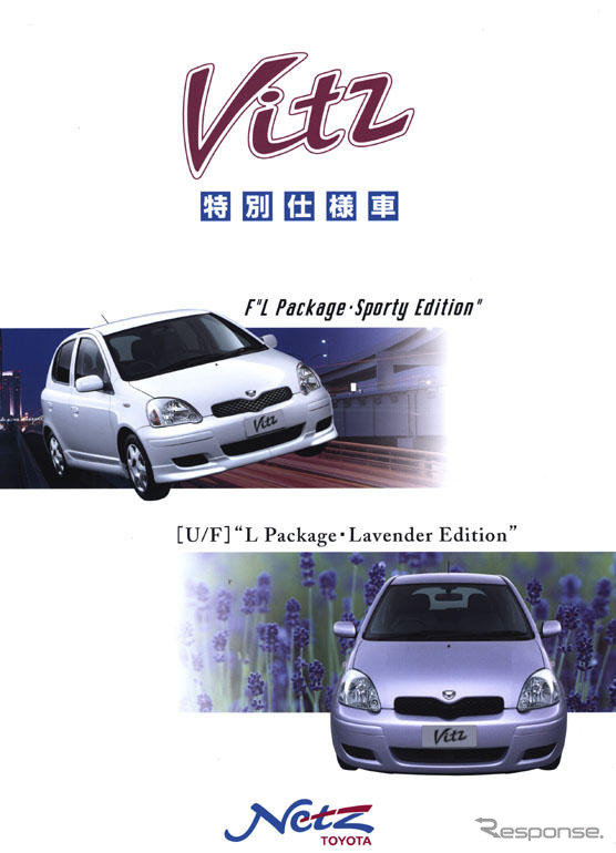 ラベンダーの香り薫る5ページ---トヨタ『ヴィッツ』の特別仕様車