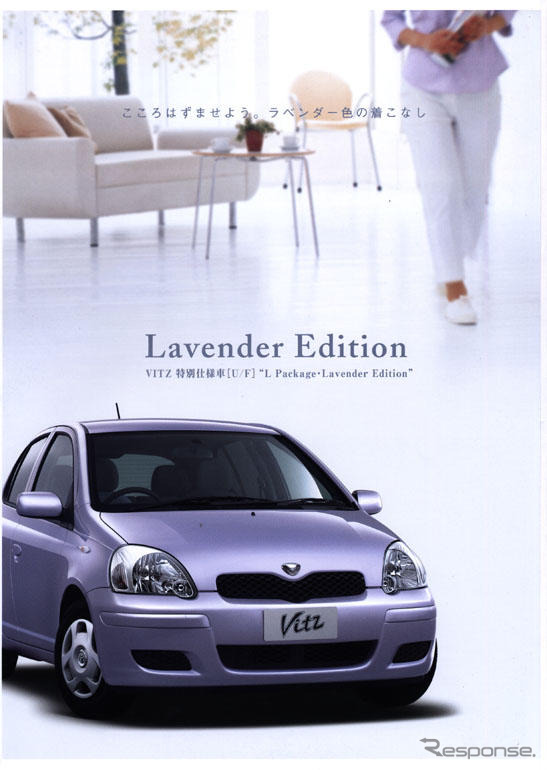 ラベンダーの香り薫る5ページ---トヨタ『ヴィッツ』の特別仕様車