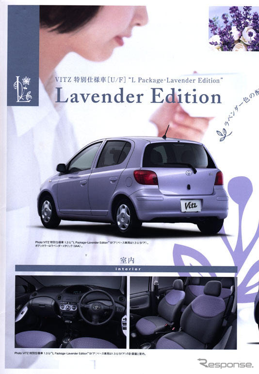 ラベンダーの香り薫る5ページ---トヨタ『ヴィッツ』の特別仕様車