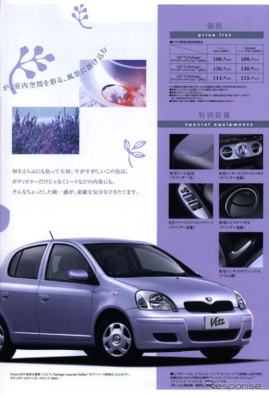 ラベンダーの香り薫る5ページ---トヨタ『ヴィッツ』の特別仕様車