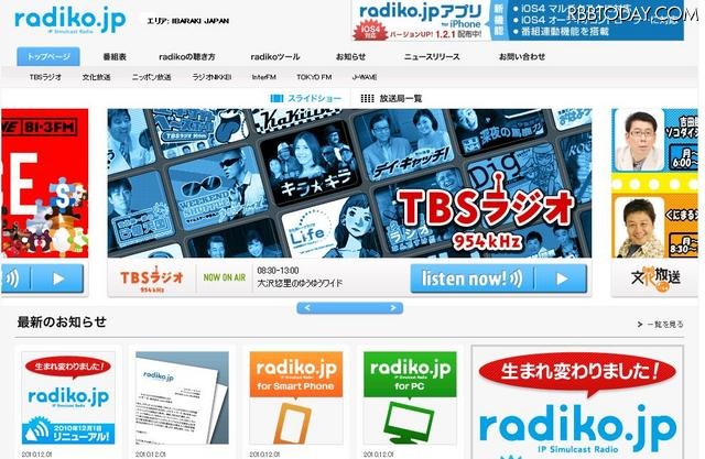 radikoが配信地域を拡大……茨城県、栃木県、滋賀県などでも聴取可能に radikoトップページ