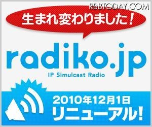 radikoが配信地域を拡大……茨城県、栃木県、滋賀県などでも聴取可能に 12月1日リニューアルしたradiko