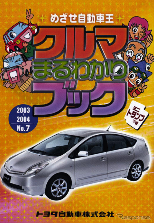 トヨタ、小学校高学年向け社会科学習用小冊子を発行