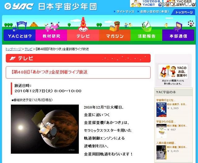 金星探査機「あかつき」が金星を回る衛星軌道に……7日朝ライブ中継 7日朝8時からライブ中継を行う日本少年宇宙団の「宇宙教育テレビ」