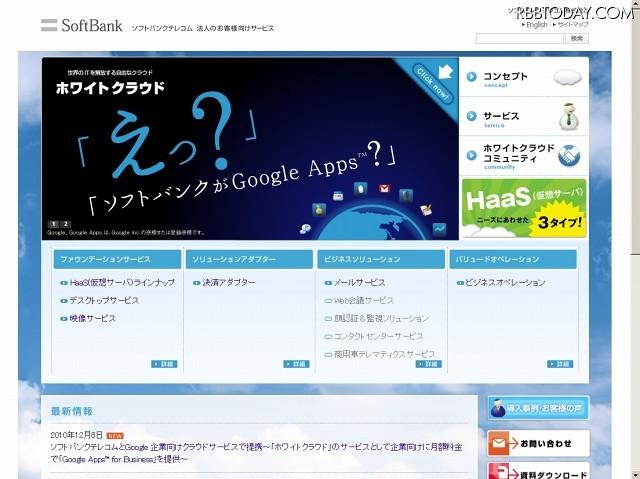 「SoftBank ホワイトクラウド」サイト（画像） 「SoftBank ホワイトクラウド」サイト（画像）