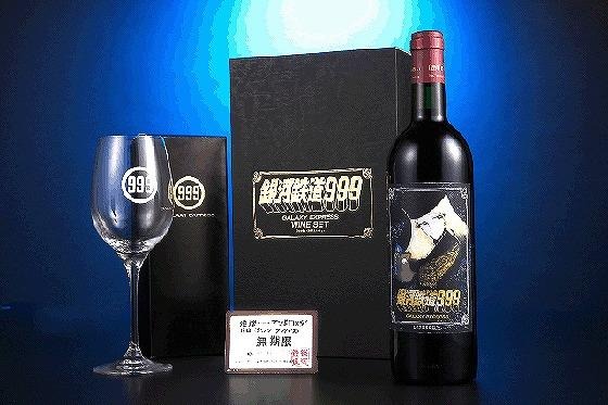 メーテルも飲んだ「銀河鉄道999」のワインセットが発売 メーテルも飲んだ「銀河鉄道999」のワインセットが発売