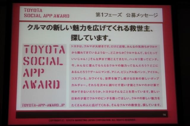 「クルマを救う救世主探してます」トヨタがソーシャルアプリにチャレンジ  「クルマを救う救世主探してます」トヨタがソーシャルアプリにチャレンジ 