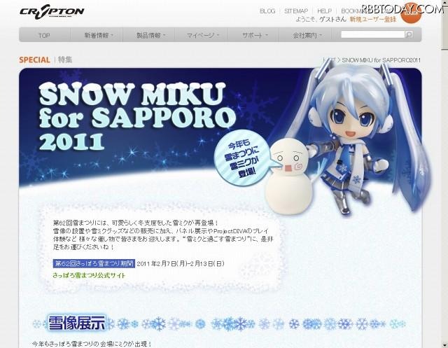 「クリプトン | SNOW MIKU for SAPPORO2011」サイト（画像） 「クリプトン | SNOW MIKU for SAPPORO2011」サイト（画像）