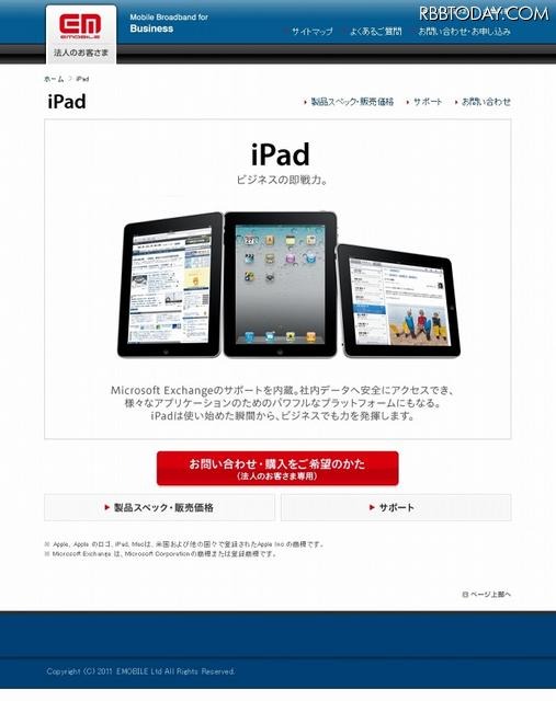 イー・モバイルのiPad販売ページ イー・モバイルのiPad販売ページ