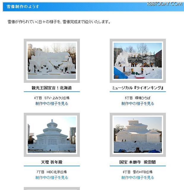 大型雪像が完成していくまでのようすが写真で公開されている 大型雪像が完成していくまでのようすが写真で公開されている