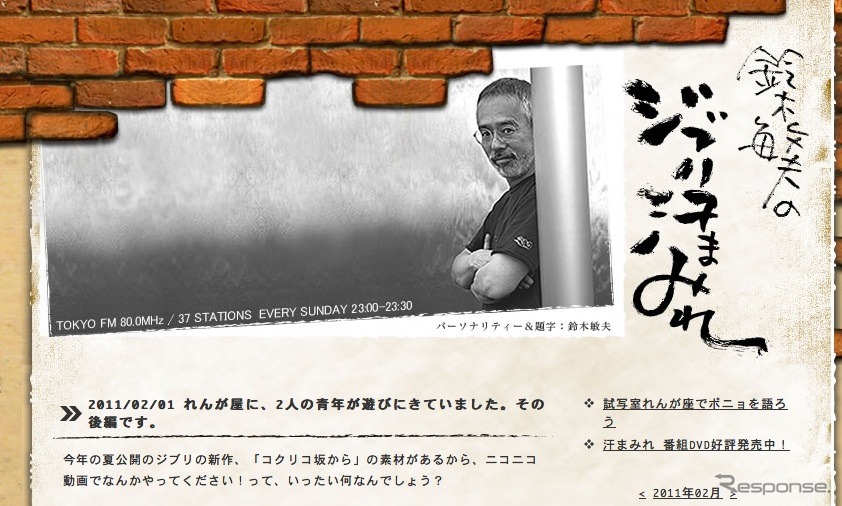 東京FMのウェブサイト「鈴木敏夫のジブリ汗まみれ」