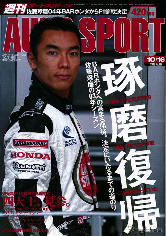 2004年琢磨、F1参戦決定!……がもう載ってる!!