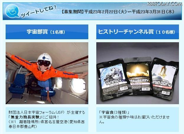 ヒストリーチャンネルが「無重力簡易実験」の当たるTwitterキャンペーン 愛知県で行われる「無重力簡易実験」が当たる