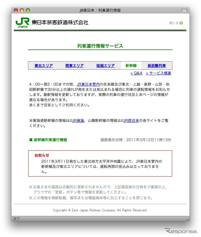 列車運行情報サービス。立ち往生した列車についての情報はない。こういう状況で「この情報を無断転載、複写または電磁媒体等に加工することを禁じます」と告知する理由を知りたい