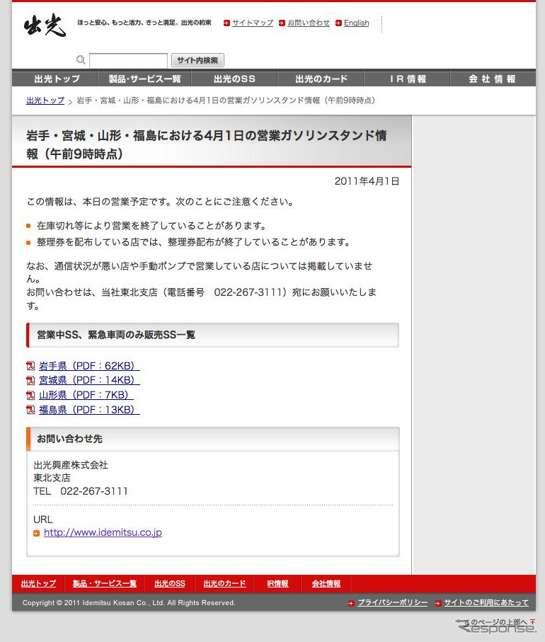 岩手・宮城・福島・山形県の営業ガソリンスタンドをWebサイトに紹介