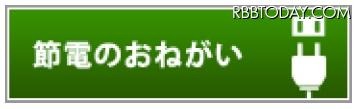 「節電」Webページのバナー 「節電」Webページのバナー