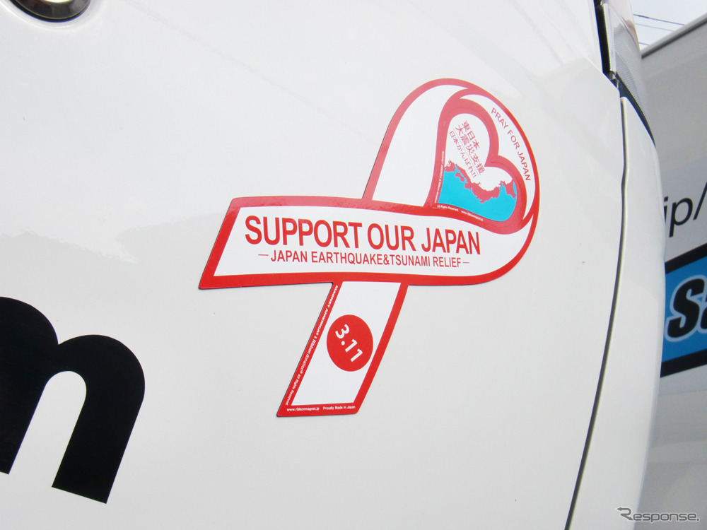 東日本大震災への義援金を申し込むことで配布されるリボンマグネット