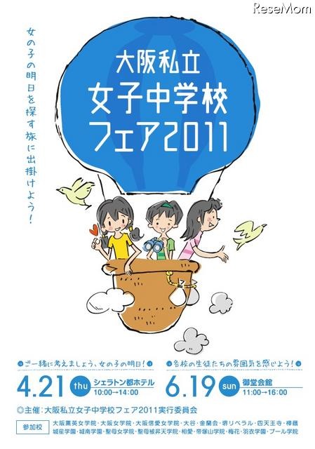 小学生と保護者対象「大阪私立女子中学校フェア」生徒によるパフォーマンスも 大阪私立女子中学校フェア2011