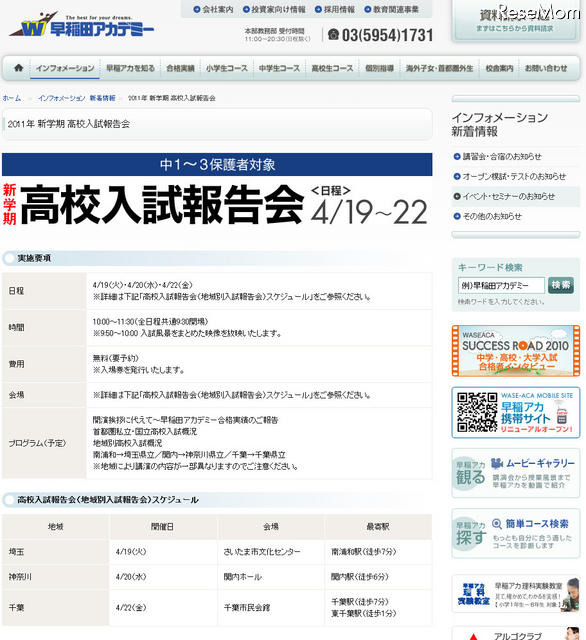 2011年高校入試はどうだったのか？　早稲アカが4/19より解説 早稲田アカデミー