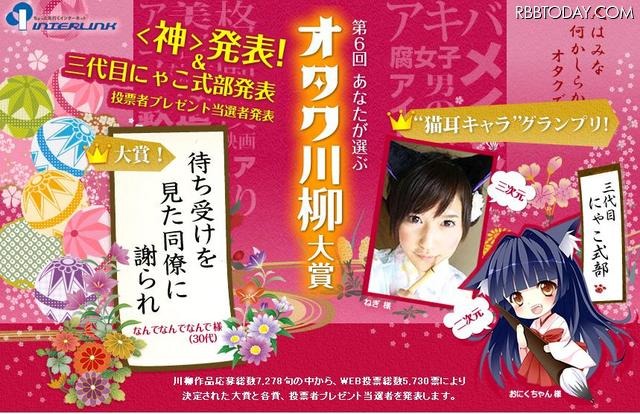 オタク川柳発表、大賞は「待ち受けを　見た同僚に　謝られ」に 第6回あなたが選ぶオタク川柳大賞HP