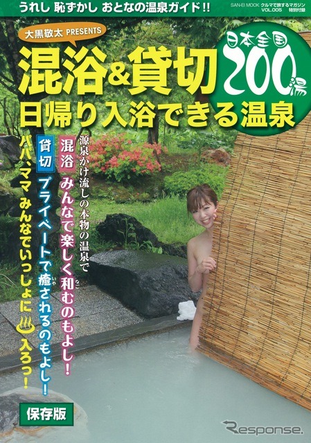 クルマで旅するマガジン　5号特別付録　混浴＆貸切/日帰り入浴できる温泉
