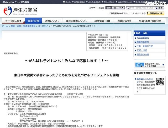 厚労省、こいのぼり掲揚など被災した子どもたちを元気づけるプロジェクト 東日本大震災で被害にあった子どもたちを元気づけるプロジェクトを開始